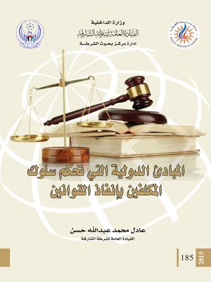 cover image of المبادئ الدولية التي تحكم سلوك المكلفين بإنفاذ القوانين